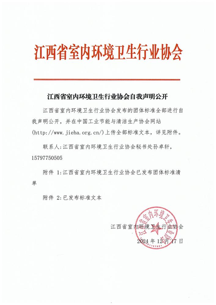 江西省室内环境卫生行业协会团体标准自我声明公开_00.jpg